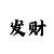 快3输了很多怎么上岸